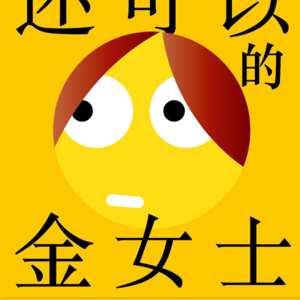 #148 狠书解构 「《还可以的金女士》：当小镇做题家闯进名利场」