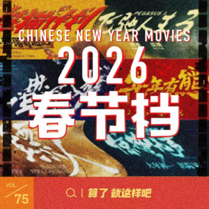 Vol 75 2026春节档前瞻：中规中矩的“小年”里能跑出黑马么？