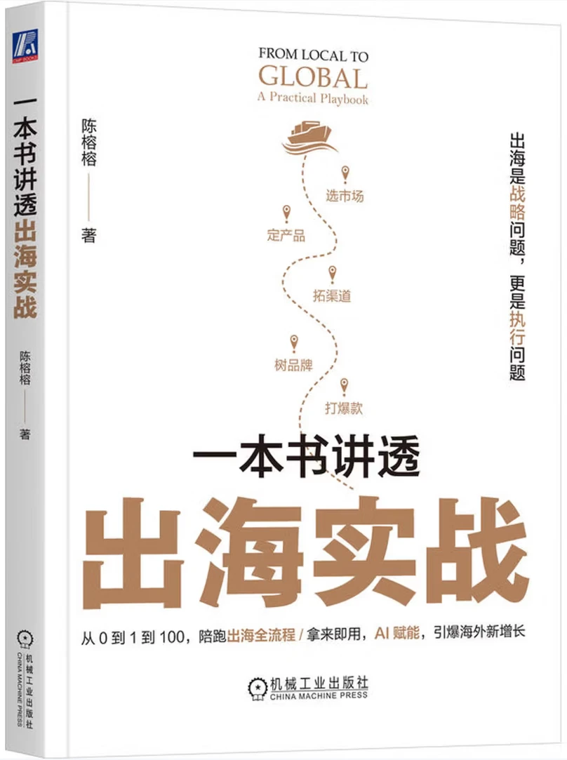 一本书讲透出海实战