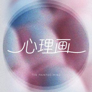 心理画 The Painted Mind