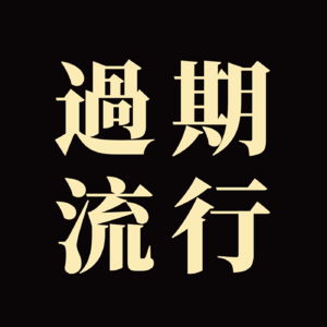 过期流行