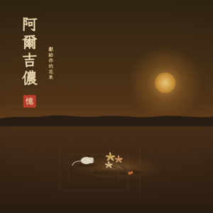 Vol.31 献给阿尔吉侬的花束:他读得懂量子物理,却读不懂"我爱你"!