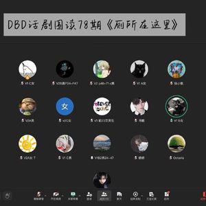 DBD系列｜《厕所在这里》话剧围读