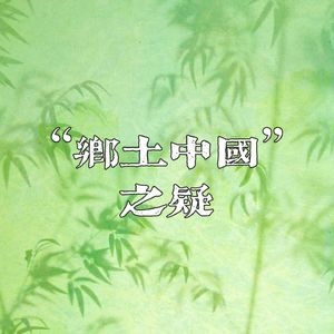 乡土中国:时代海浪冲刷过后,还留下了什么