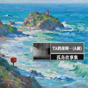 孤岛故事2：TA的房间…(A面)