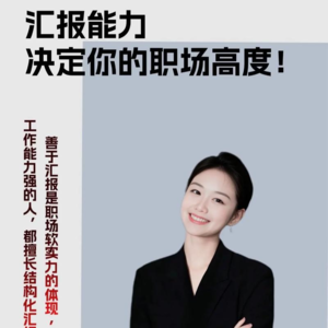 2026-01-04 【演讲的艺术】汇报工作要会讲故事(春节限期免费)