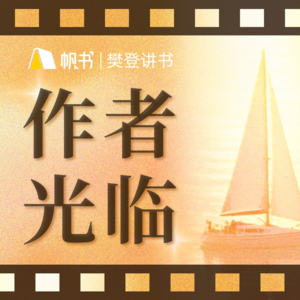 10.樊登对谈雷殿生：他花10年走遍祖国山河，用脚步书写信念之书！