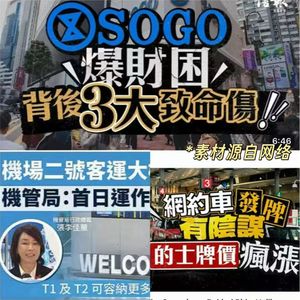 5月28日|香港 6 则热点:SOGO 陷财困、机场 T2 启用、网约车牌照争议