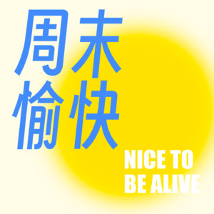 35.当我们聊起“长期主义”,我们更想聊聊陪伴与情感……