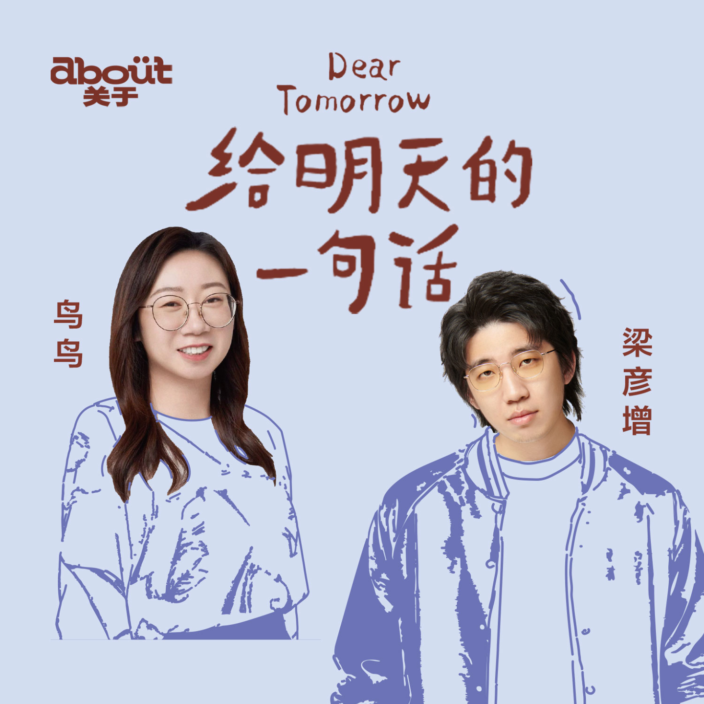 cover of episode 鸟鸟×梁彦增：人生早点搞砸是好事｜045无限游戏
