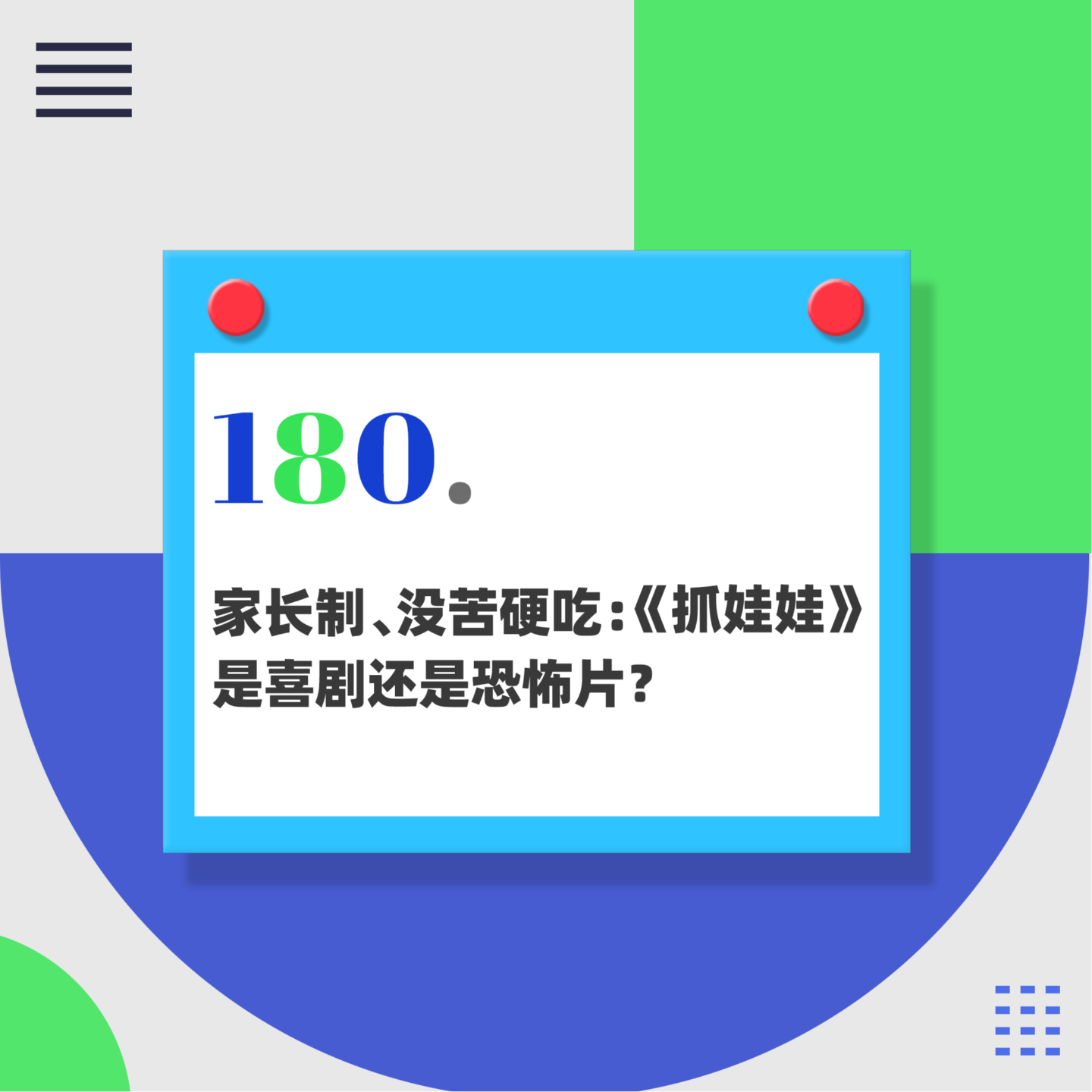 180.家长制、没苦硬吃：《抓娃娃》是喜剧还是恐怖片？