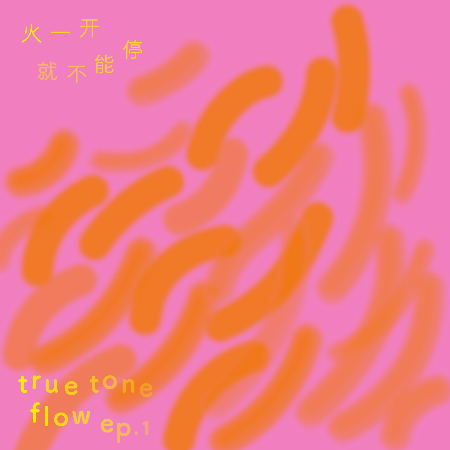 01：热爱生活不过只是做了一餐饭 episode artwork