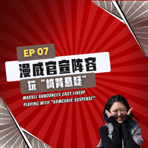 【News】EP7｜漫威官宣阵容玩“椅背悬疑”