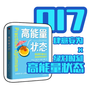 真正的成功和幸福并不来自外界：《高能量状态》下 018