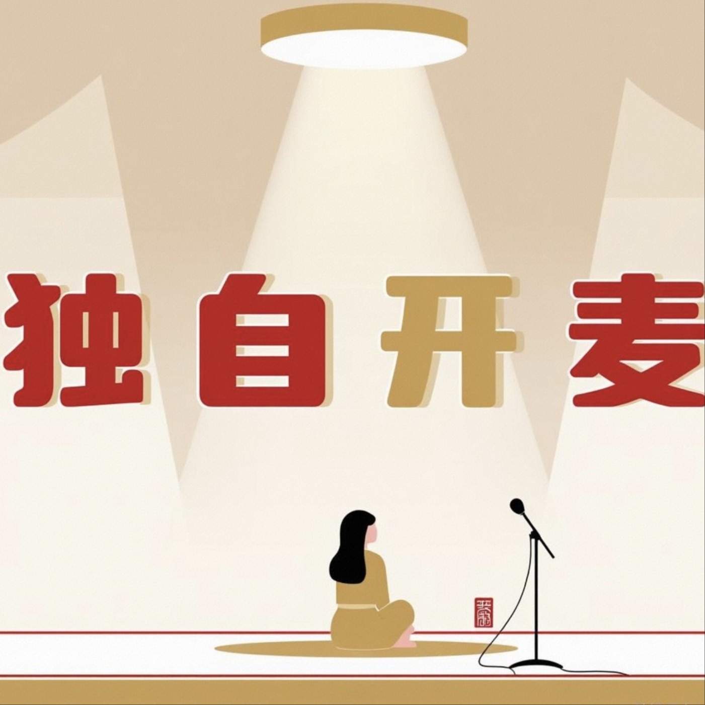 独自开麦