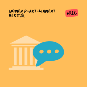 Vol.11「HER艺庭」｜将婚姻改为续约制