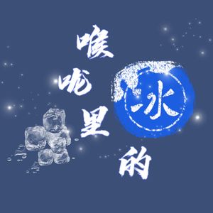 喉咙里的冰