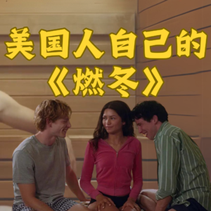 《挑战者》赞达亚教你如何斩男｜网球奇才三角恋｜卢卡·瓜达尼诺新片｜Zendaya