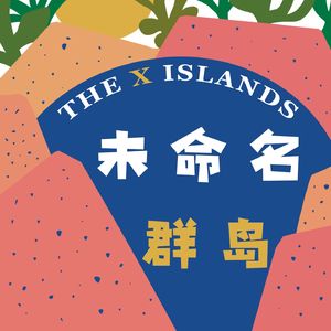 未命名群岛