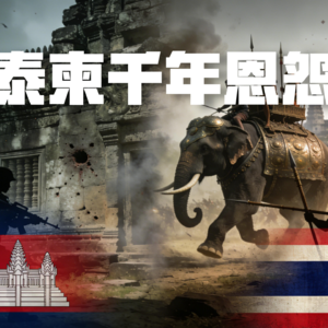 为什么泰柬总开打？答案刻在吴哥窟的石头上