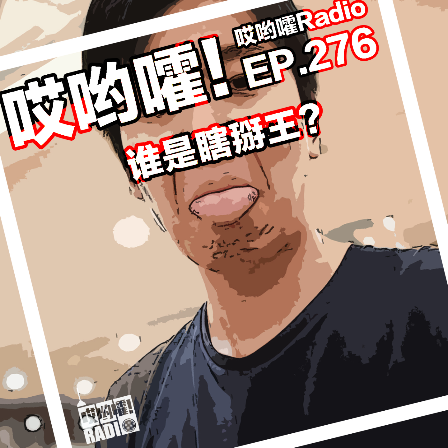 276「哎哟嚯！语言上的大忽悠，身份上的瞎掰王！」