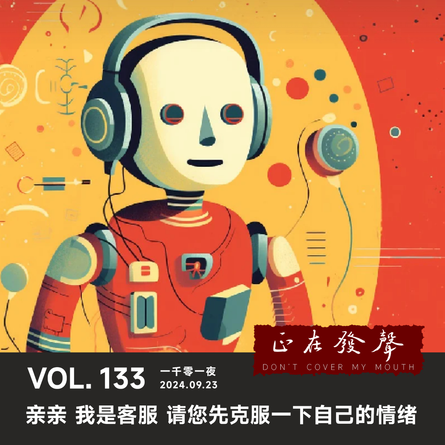 cover of episode 133 一千零一夜：亲亲 我是客服 请您先克服一下自己的情绪