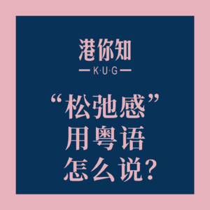 粤语学习丨“松弛感”用粤语怎么说？
