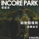 vol.102 动物园规则（序）：完整全文