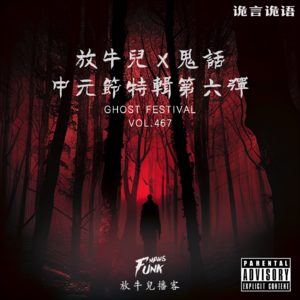 【诡言诡语】放牛儿×鬼话 中元节特辑第六弹 VOL.467