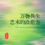 我就是不完美，但那又怎样？脱掉标签，做自己！｜对话央美疗愈师赵乙朵