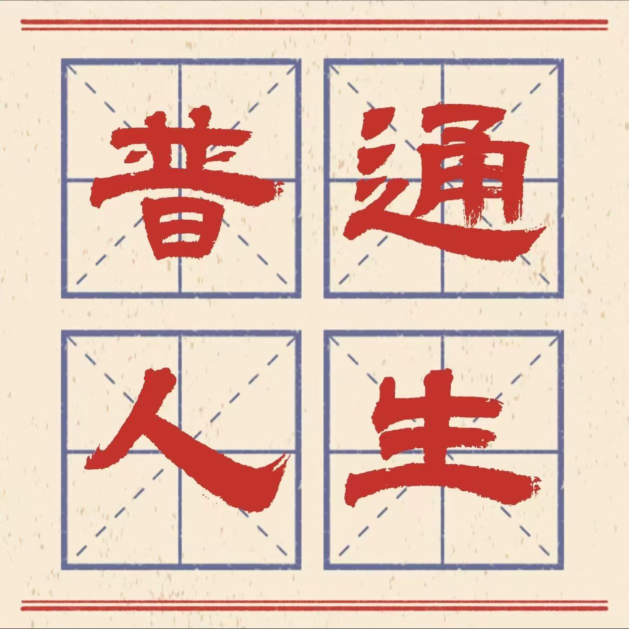 19 改运：关于原生家庭，我们这代人的集体创伤（下） episode artwork