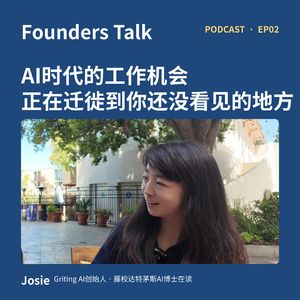 AI时代的工作机会，正在迁徙到你还没看见的地方｜Josie访谈 EP02