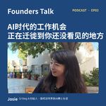 AI时代的工作机会，正在迁徙到你还没看见的地方｜Josie访谈 EP02