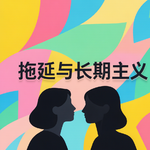 E23：焦虑与执行力，拖延症与长期主义，执行力拉满的人会急躁吗？