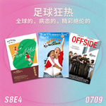 S8E4 足球狂热：全球的，病态的，精彩绝伦的