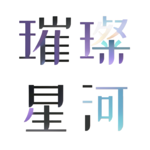 璀璨星河