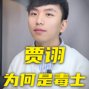 贾诩为何是毒士？献计反攻长安，造成了什么后果？