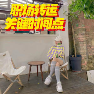快乐上班鸡汤第二期|职场转运的几个关键时间点