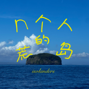 n个人的荒岛