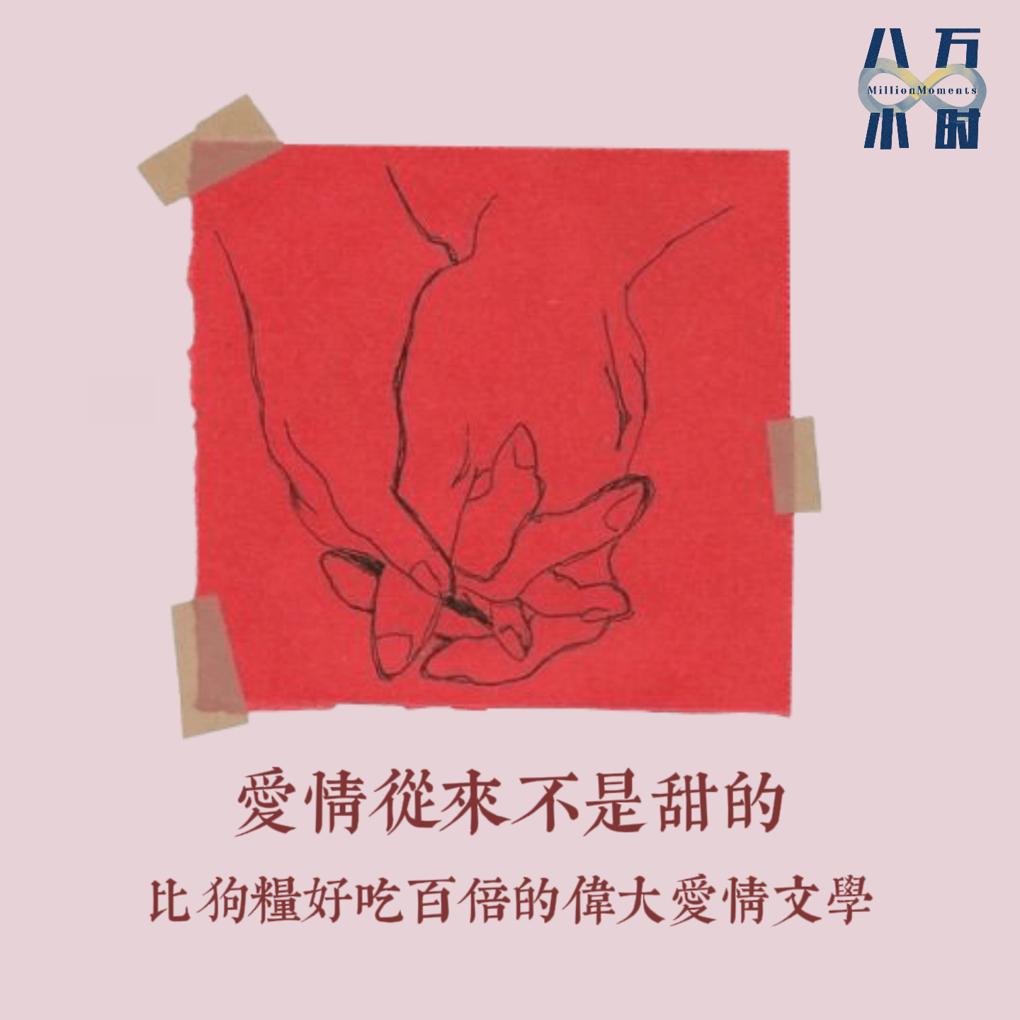 cover of episode MM022 爱情从来不是甜的：比狗粮好吃百倍的伟大爱情文学