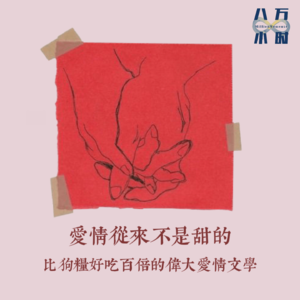 MM022 爱情从来不是甜的：比狗粮好吃百倍的伟大爱情文学