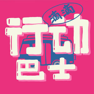 Vol.04 年轻人逃去岛上就能好好生活了吗?| 巴士临停站
