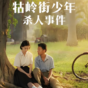 Vol. 4. 《牯岭街》给我们的触动