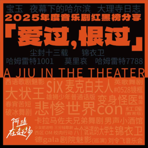 Vol.67 「 爱过，恨过」 ——2025年度音乐剧红黑榜分享