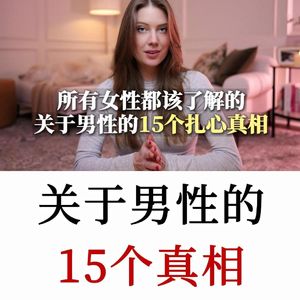Jillz Guerin：关于男性，女性都应该了解的15个真相