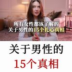 Jillz Guerin：关于男性，女性都应该了解的15个真相