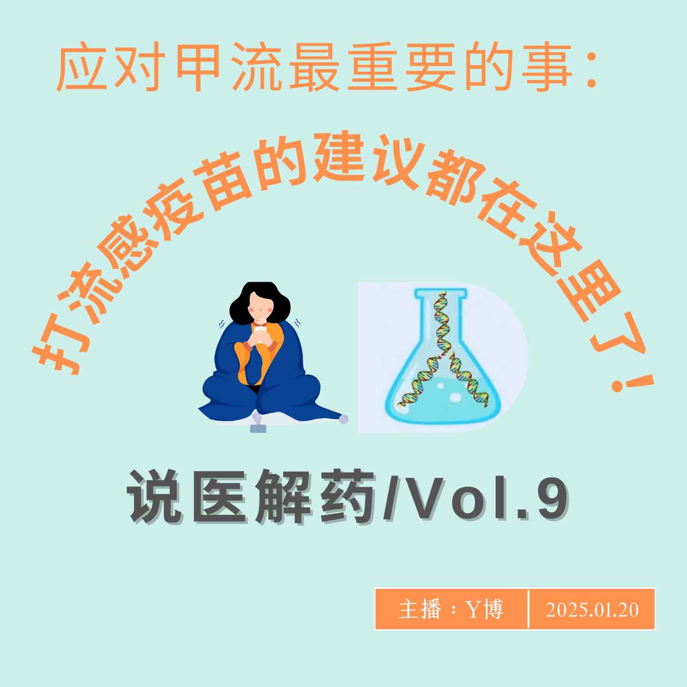 cover of episode 想打流感疫苗却不知道怎么选？什么时候打疫苗最好？关于流感疫苗，这些实用建议请收好 Vol.9