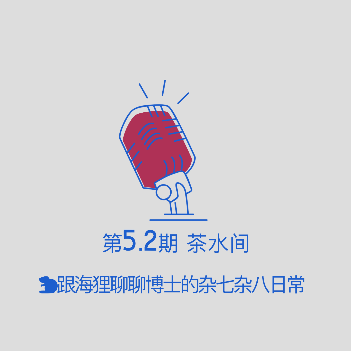第5.2期｜自媒体人的茶水间：跟海狸聊聊博士的杂七杂八日常 episode artwork