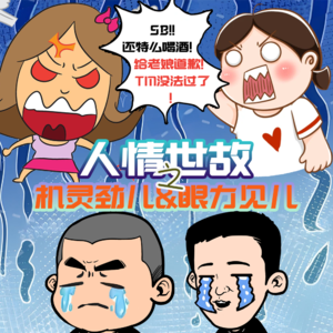 机灵劲儿&眼力见儿- 北京话事人0191