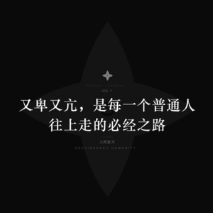 祝你在自卑与自信的边缘,了缘昨日赴新生